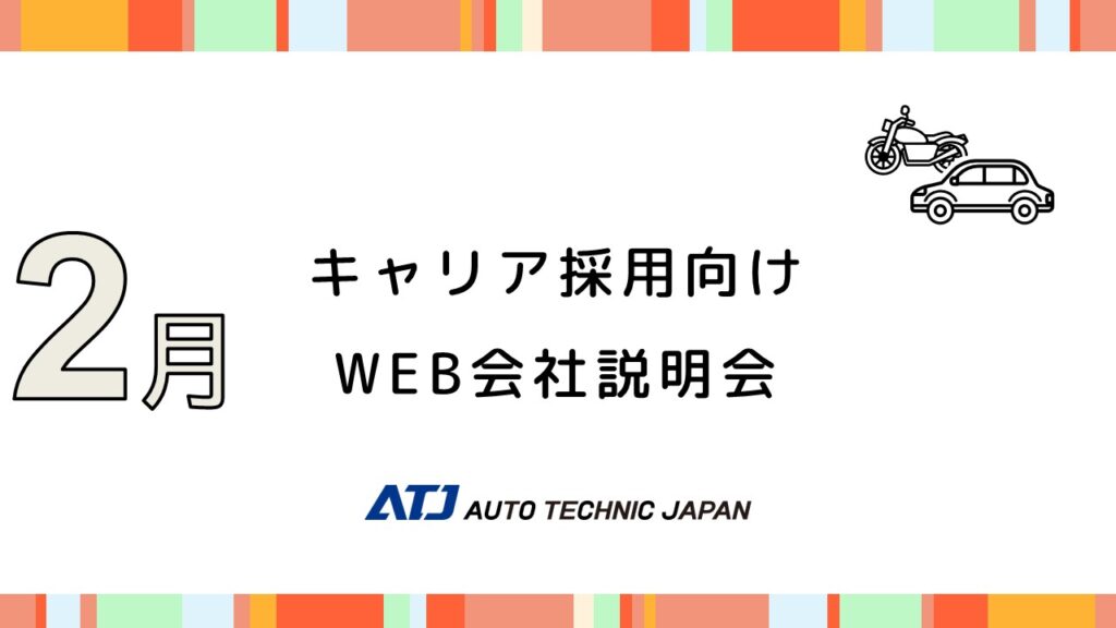 【WEB会社説明会 2月】キャリア採用 参加受付中！