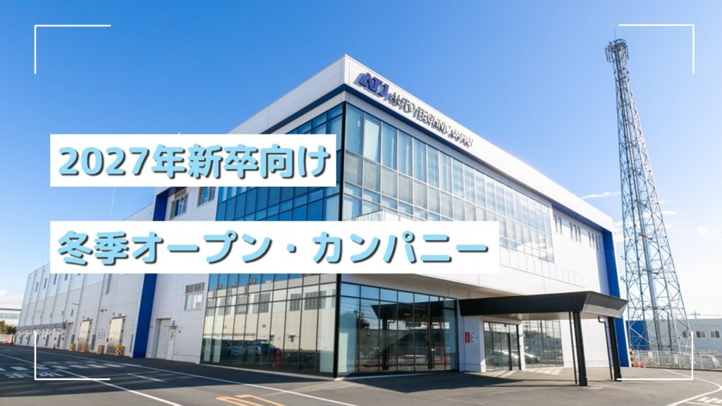 冬季オープン・カンパニー 2027年新卒向け参加者募集！【先着順・選考なし】