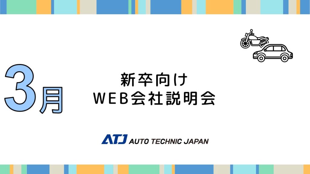 【2027年新卒採用】3月　WEB会社説明会　参加受付中！