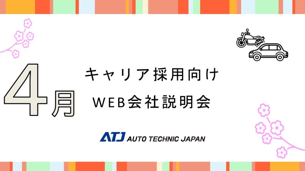 【WEB会社説明会 4月】キャリア採用 参加受付中！