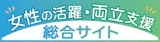 女性の活躍企業データベース