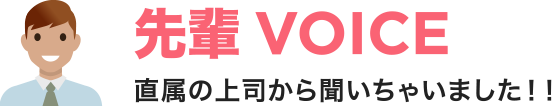 直属の上司から聞いちゃいました！！