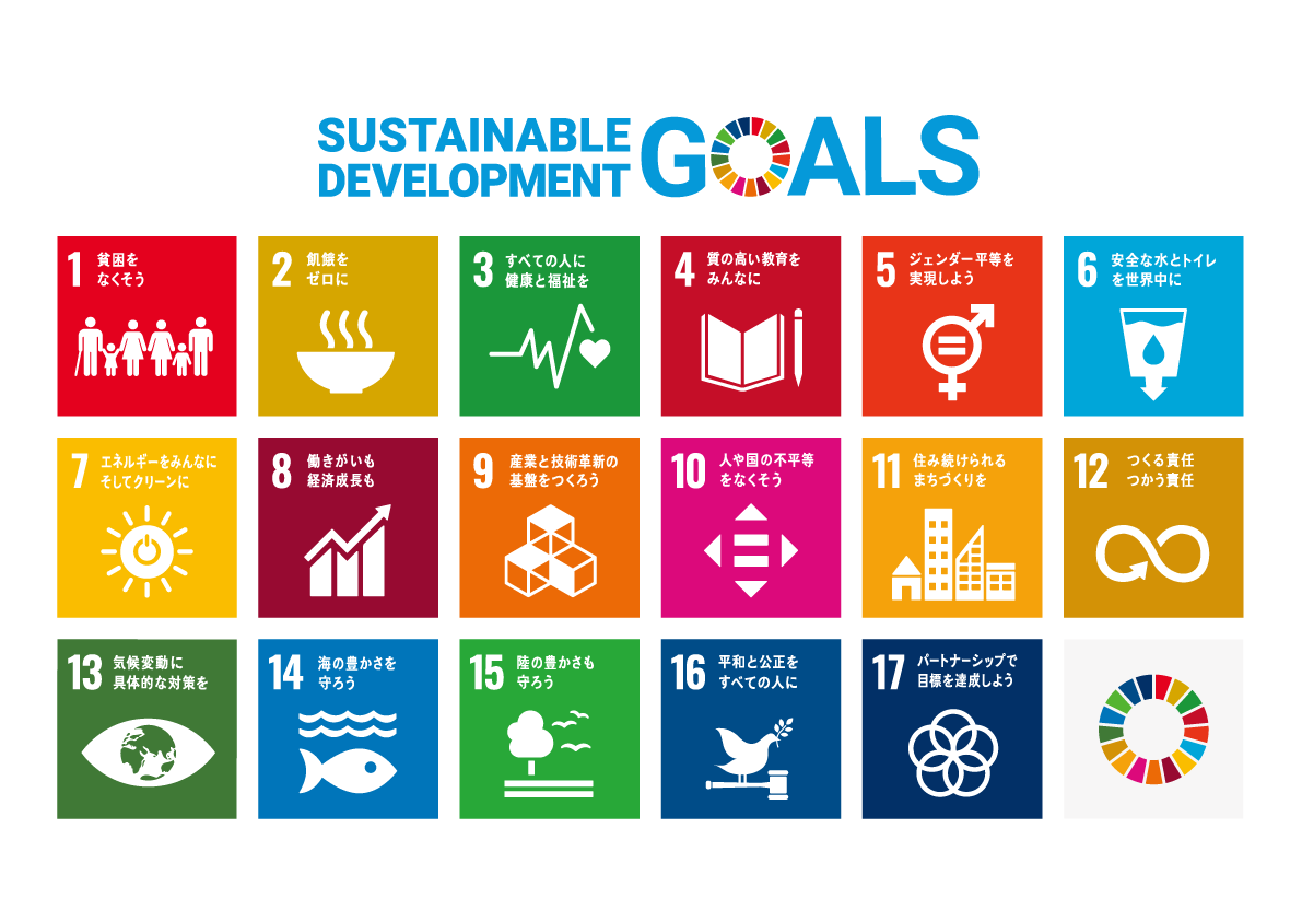 SDGs_メイン画像