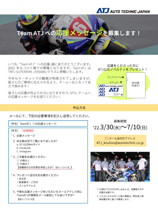 TeamATJ応援キャンペーン概要