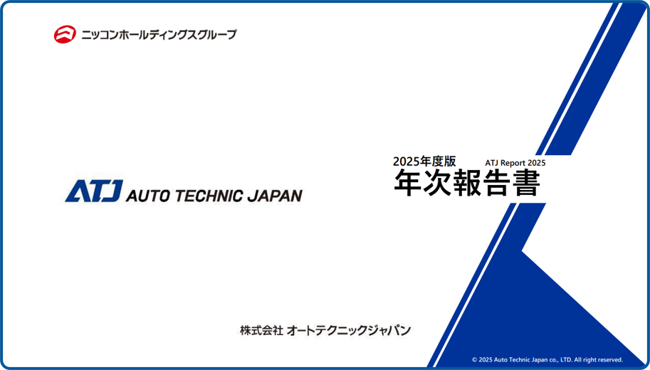 年次報告書2025